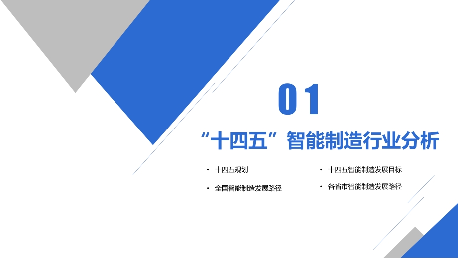 2021“十四五”中国智能制造行业市场前景及投资研究报告.pdf_第4页