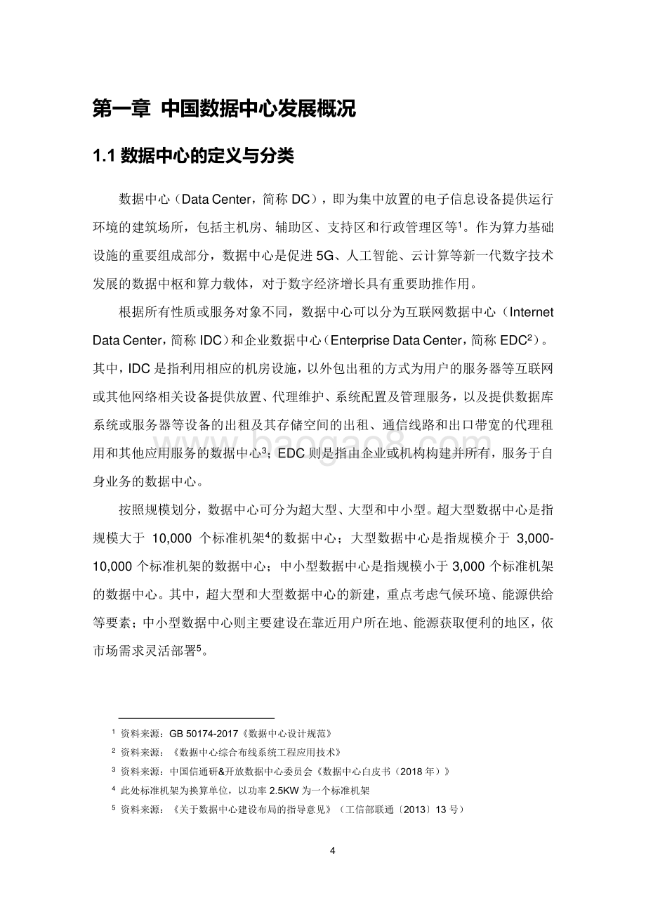 2020年中国城市数据中心发展指数报告.pdf_第4页