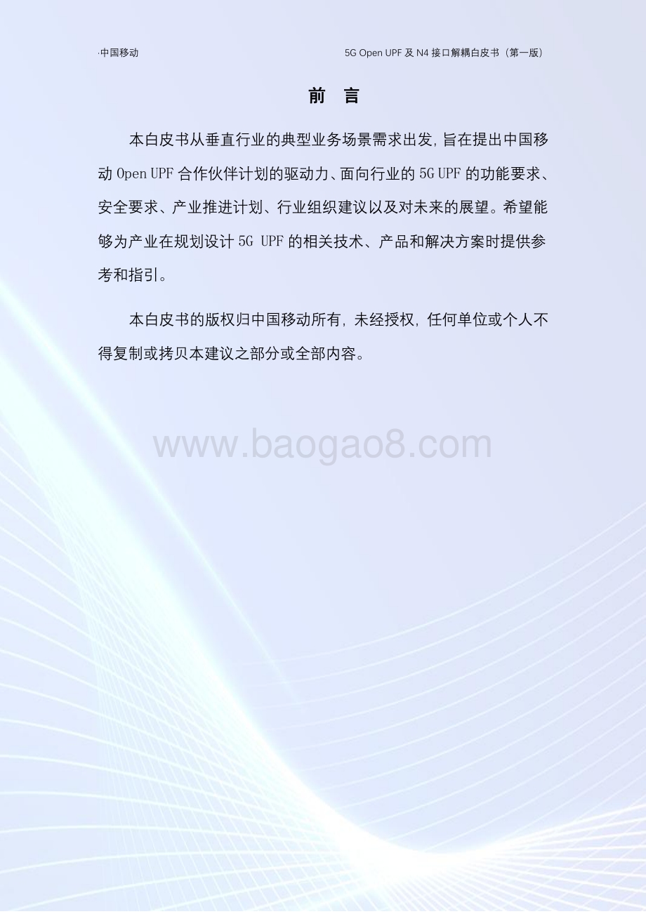 5G Open UPF及N4接口解耦白皮书.pdf_第2页