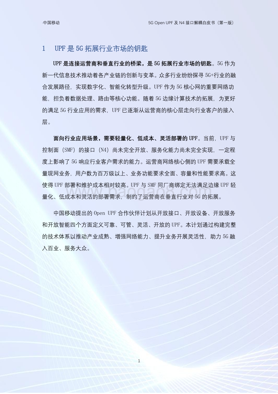 5G Open UPF及N4接口解耦白皮书.pdf_第4页