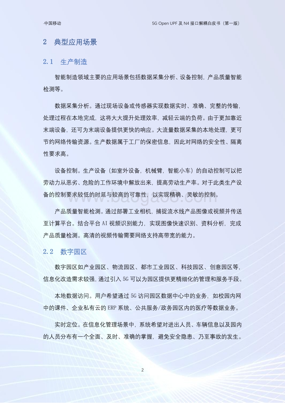 5G Open UPF及N4接口解耦白皮书.pdf_第5页