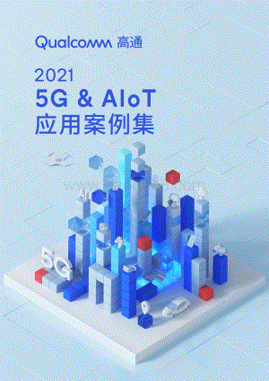 2021 5G&AIoT应用案例集.pdf