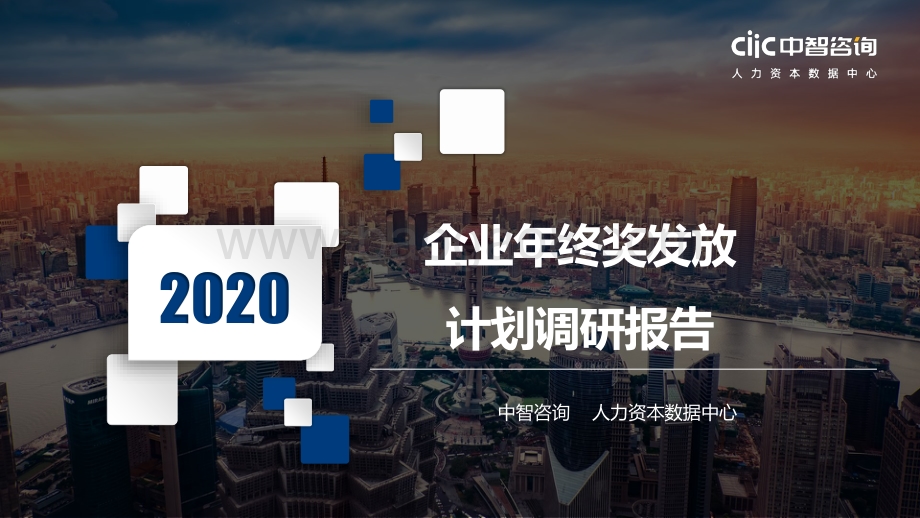 2020企业年终奖发放计划调研报告.pdf_第1页