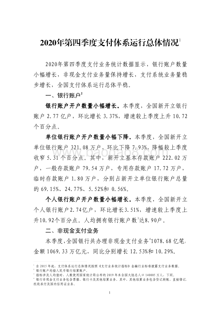 2020年第四季度支付体系运行总体情况.pdf_第1页