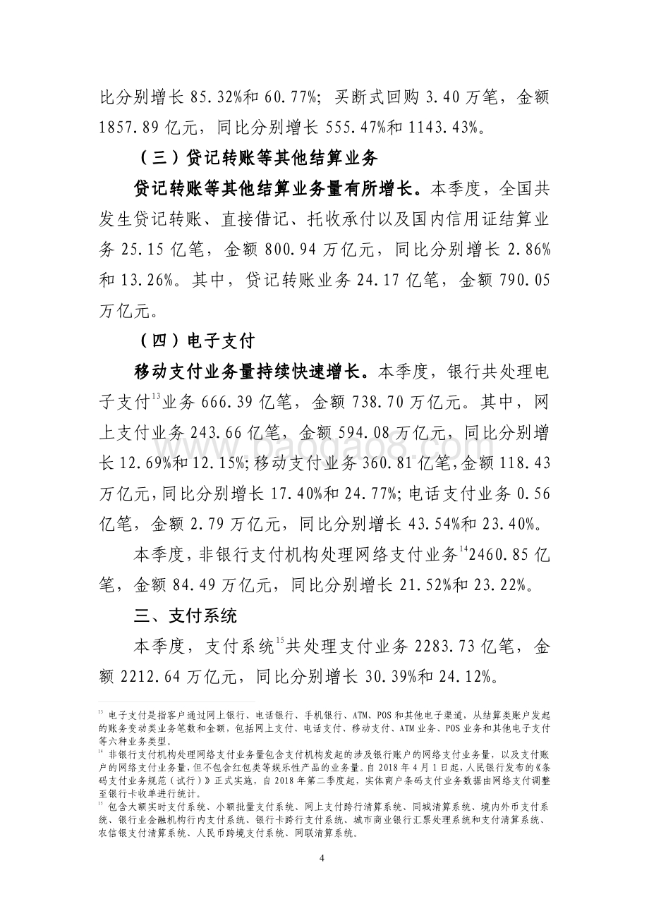 2020年第四季度支付体系运行总体情况.pdf_第4页