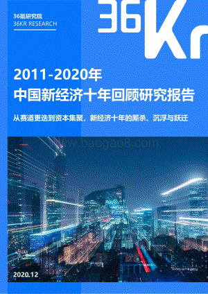 2011-2020年中国新经济十年回顾研究报告.pdf