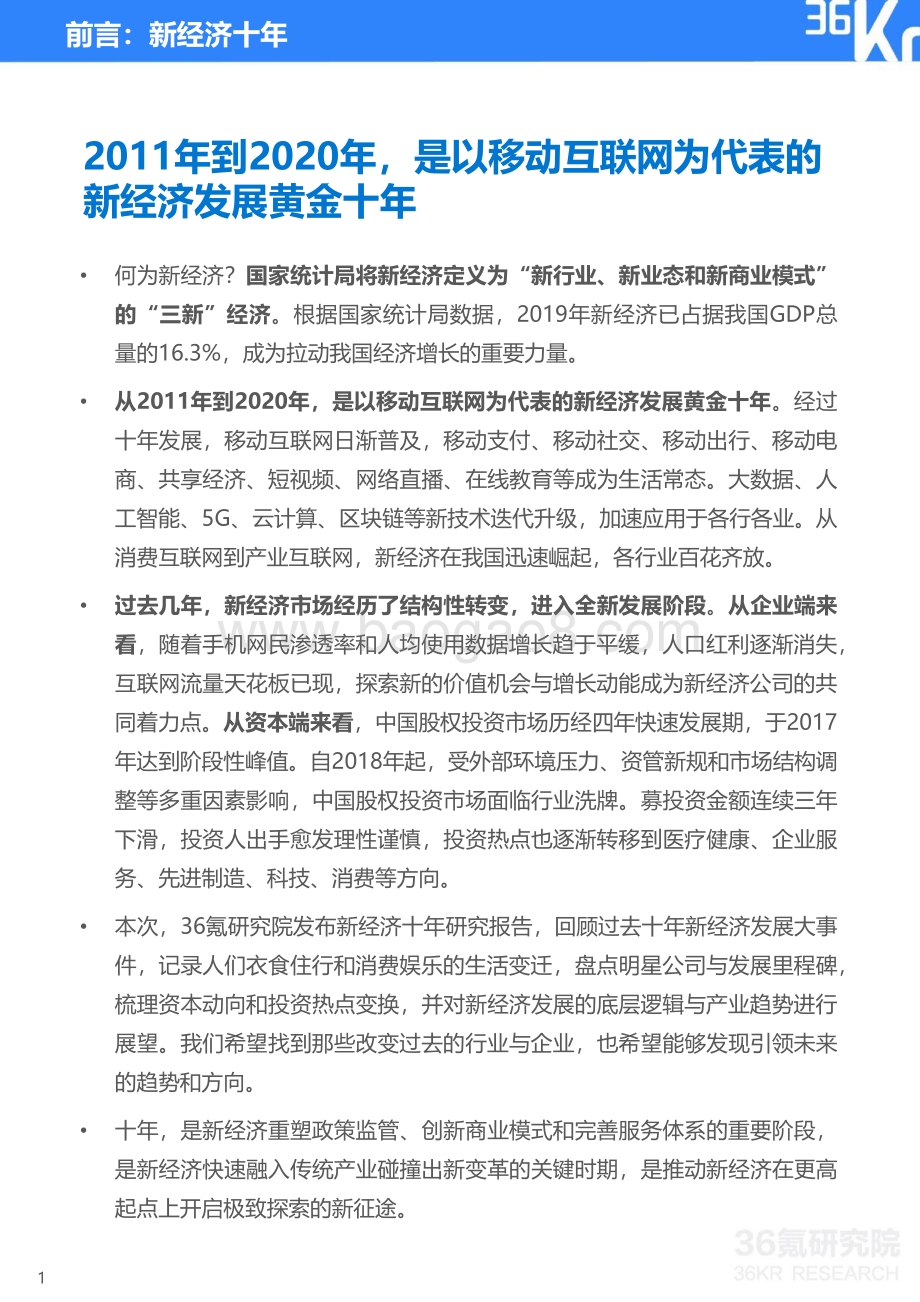 2011-2020年中国新经济十年回顾研究报告.pdf_第2页