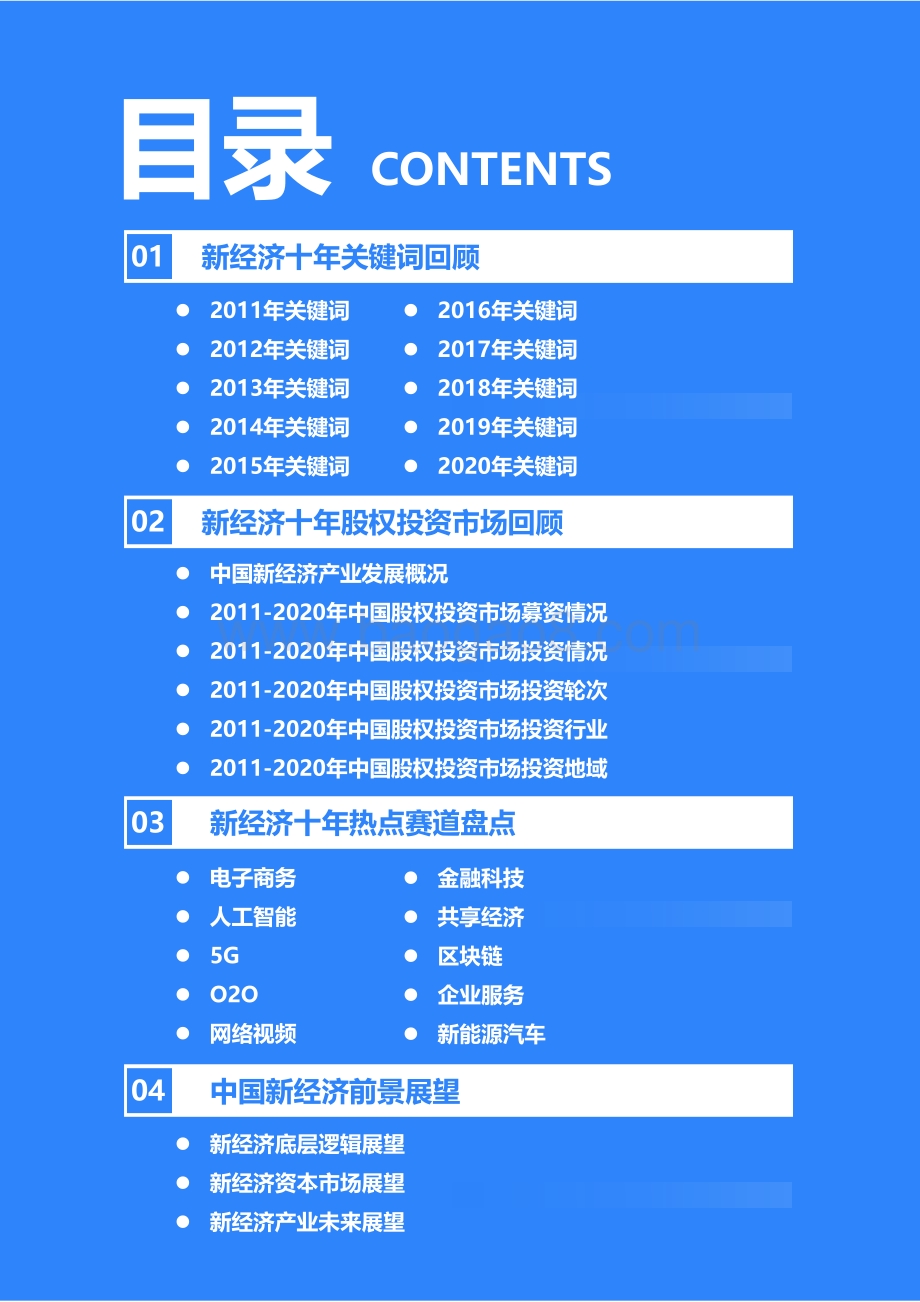 2011-2020年中国新经济十年回顾研究报告.pdf_第3页