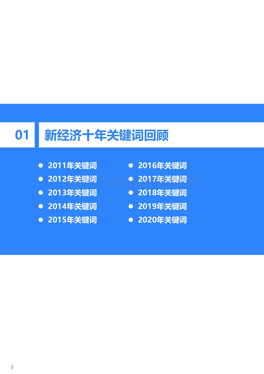 2011-2020年中国新经济十年回顾研究报告.pdf_第4页