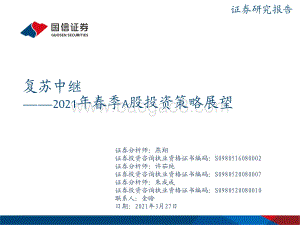 2021年春季A股投资策略展望：复苏中继.pdf