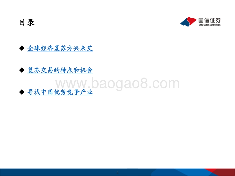 2021年春季A股投资策略展望：复苏中继.pdf_第2页