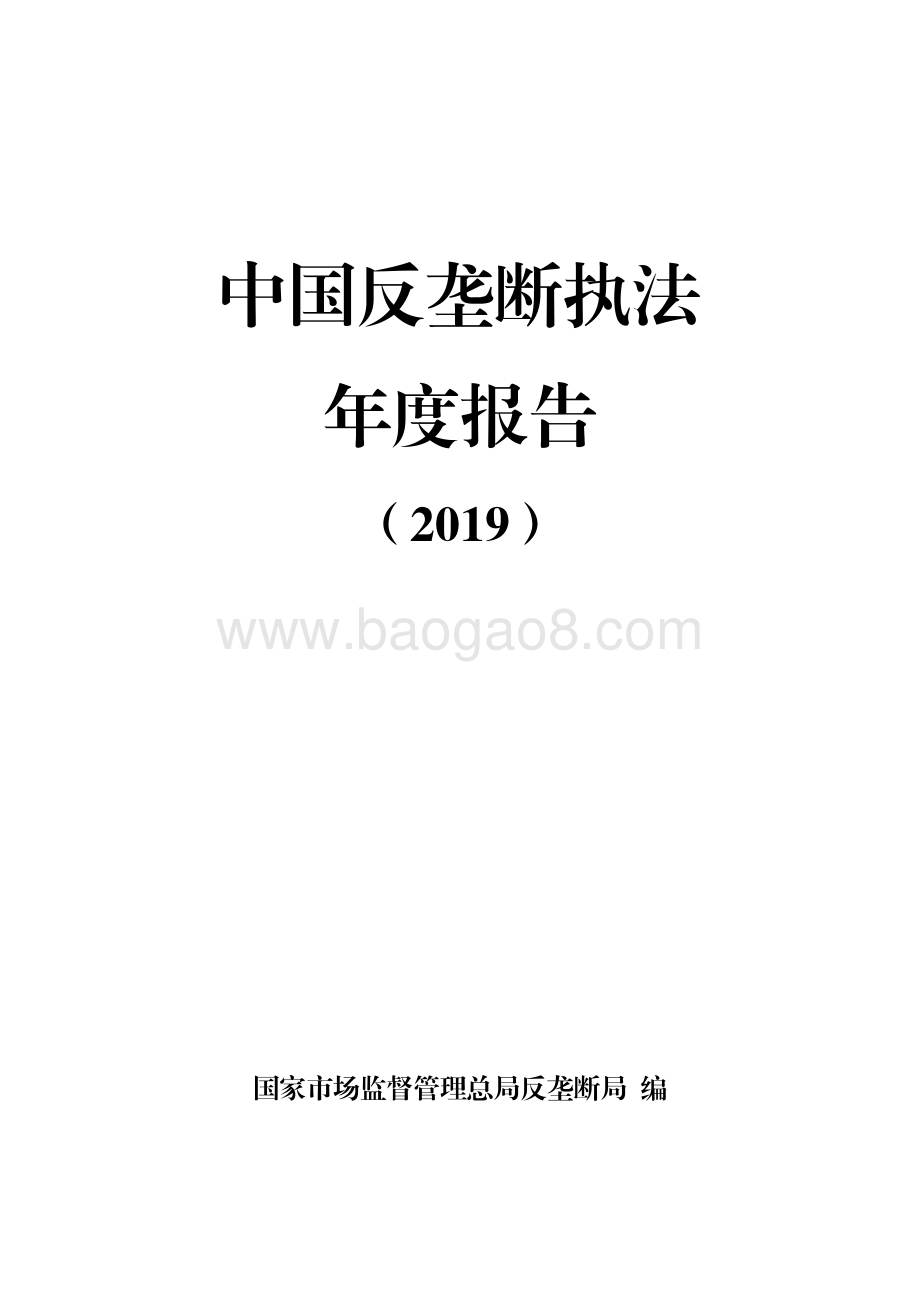 2019中国反垄断执法年度报告.pdf_第1页