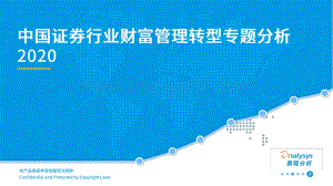 2020中国证券行业财富管理转型专题分析.pdf
