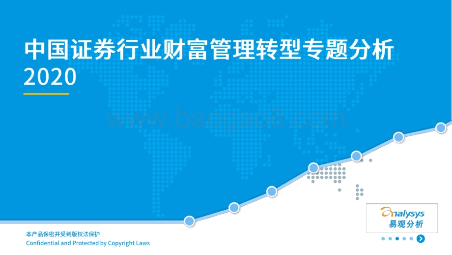 2020中国证券行业财富管理转型专题分析.pdf_第1页