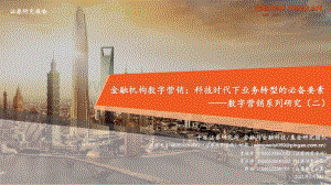 数字营销系列研究（二）：金融机构数字营销：科技时代下业务转型的必备要素.pdf