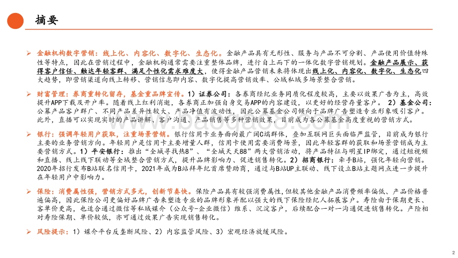 数字营销系列研究（二）：金融机构数字营销：科技时代下业务转型的必备要素.pdf_第2页
