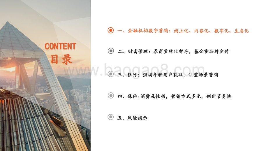 数字营销系列研究（二）：金融机构数字营销：科技时代下业务转型的必备要素.pdf_第3页