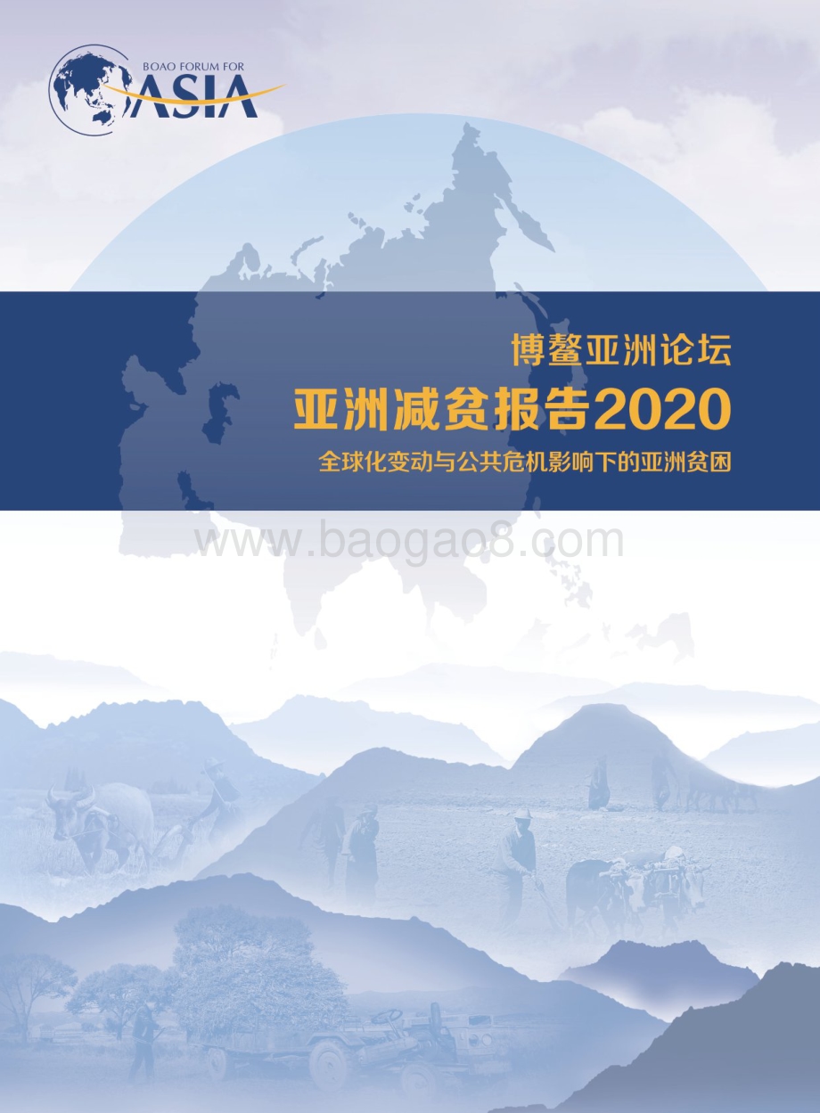 2020亚洲减贫报告.pdf_第1页