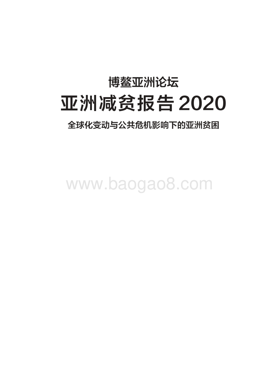 2020亚洲减贫报告.pdf_第3页