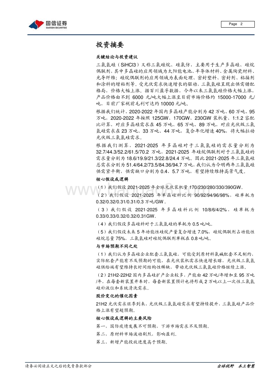 三氯氢硅行业研究报告：光伏需求拉动三氯氢硅进入上行周期.pdf_第2页