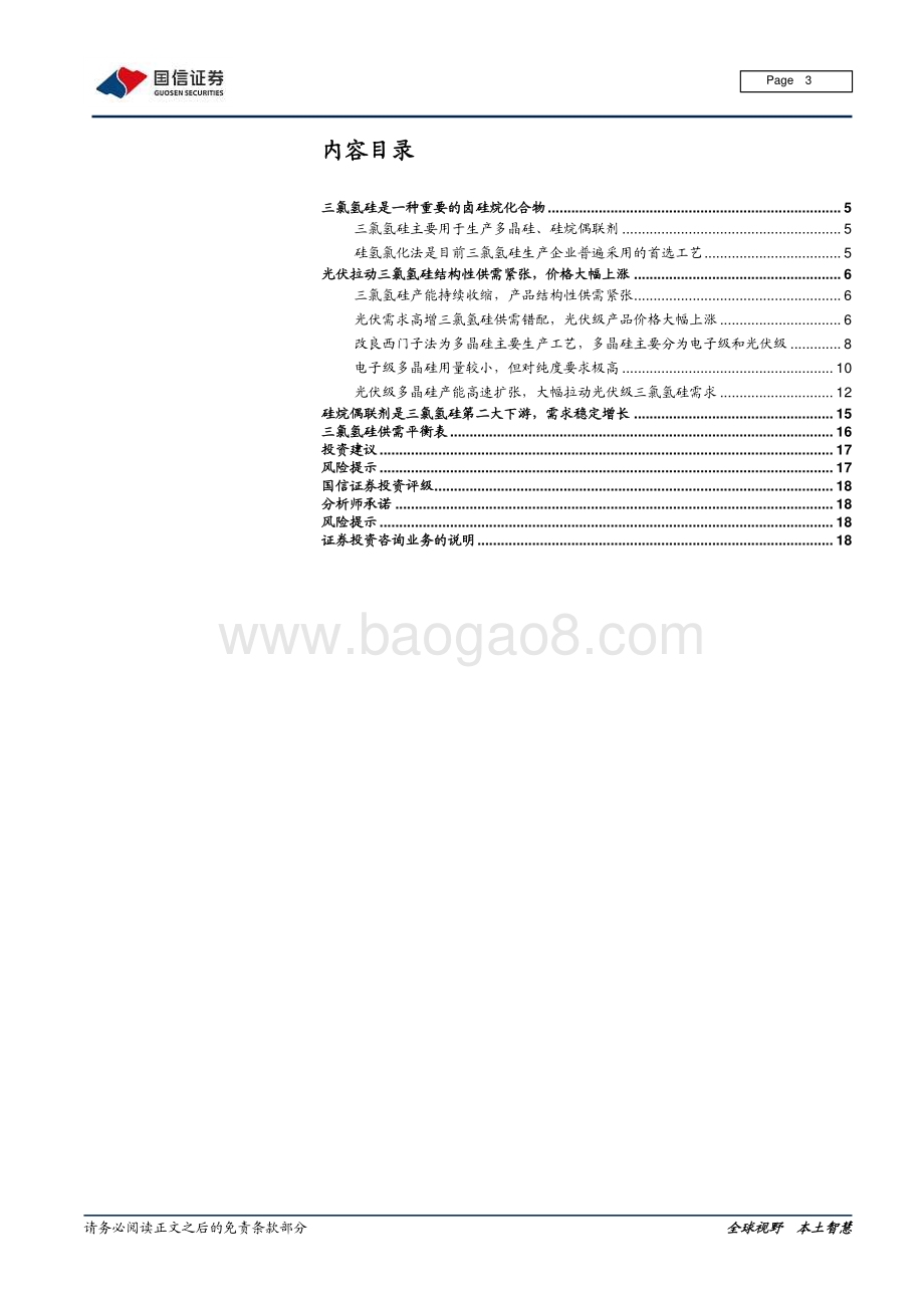 三氯氢硅行业研究报告：光伏需求拉动三氯氢硅进入上行周期.pdf_第3页