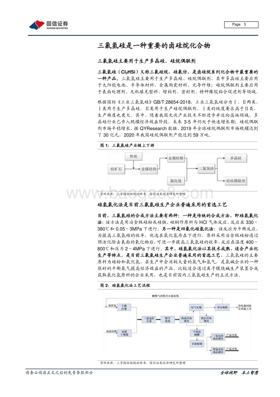三氯氢硅行业研究报告：光伏需求拉动三氯氢硅进入上行周期.pdf_第5页
