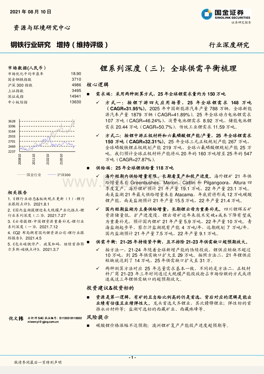 锂系列深度（三）：全球供需平衡梳理.pdf_第1页