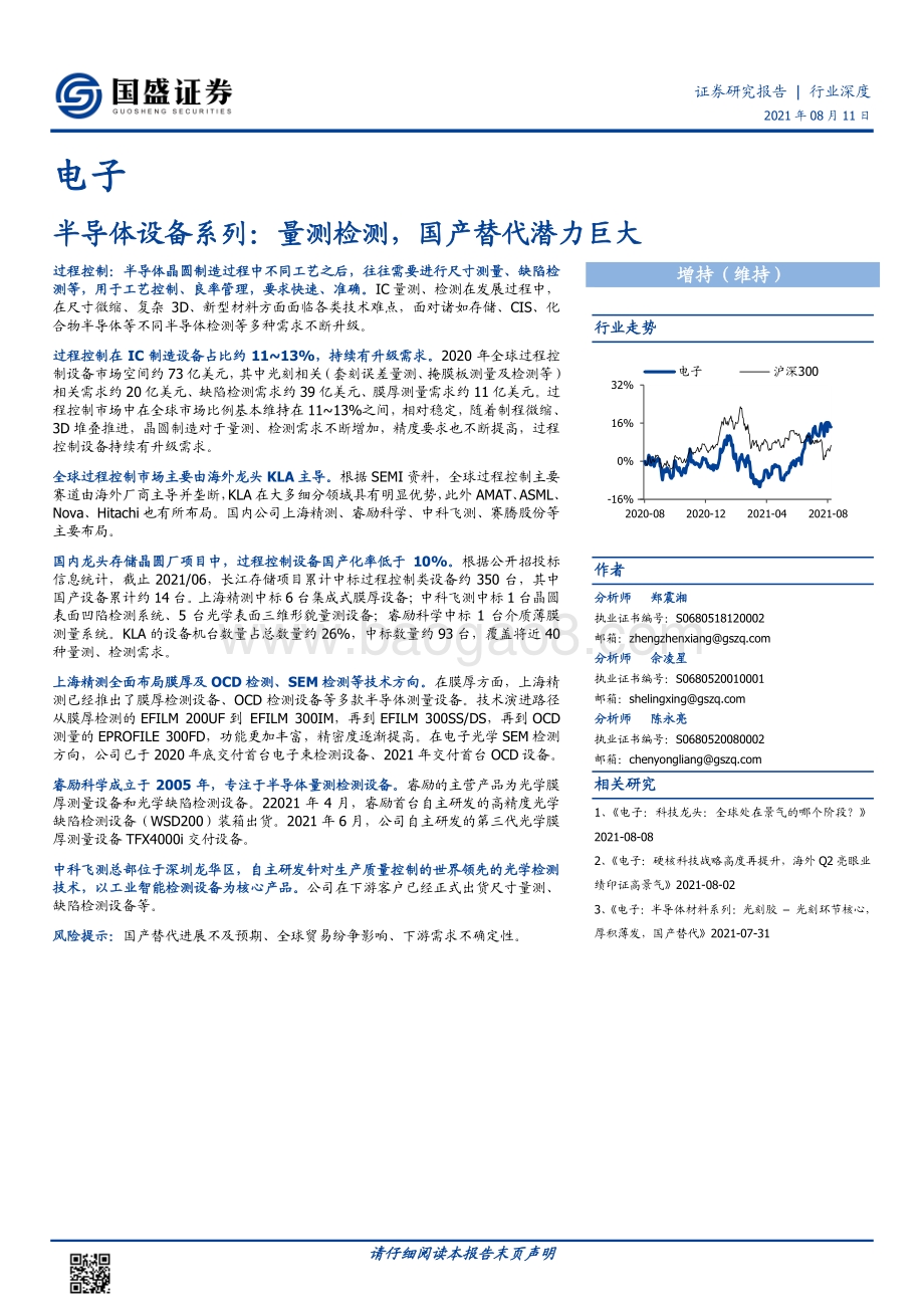 半导体设备系列：量测检测国产替代潜力巨大.pdf_第1页