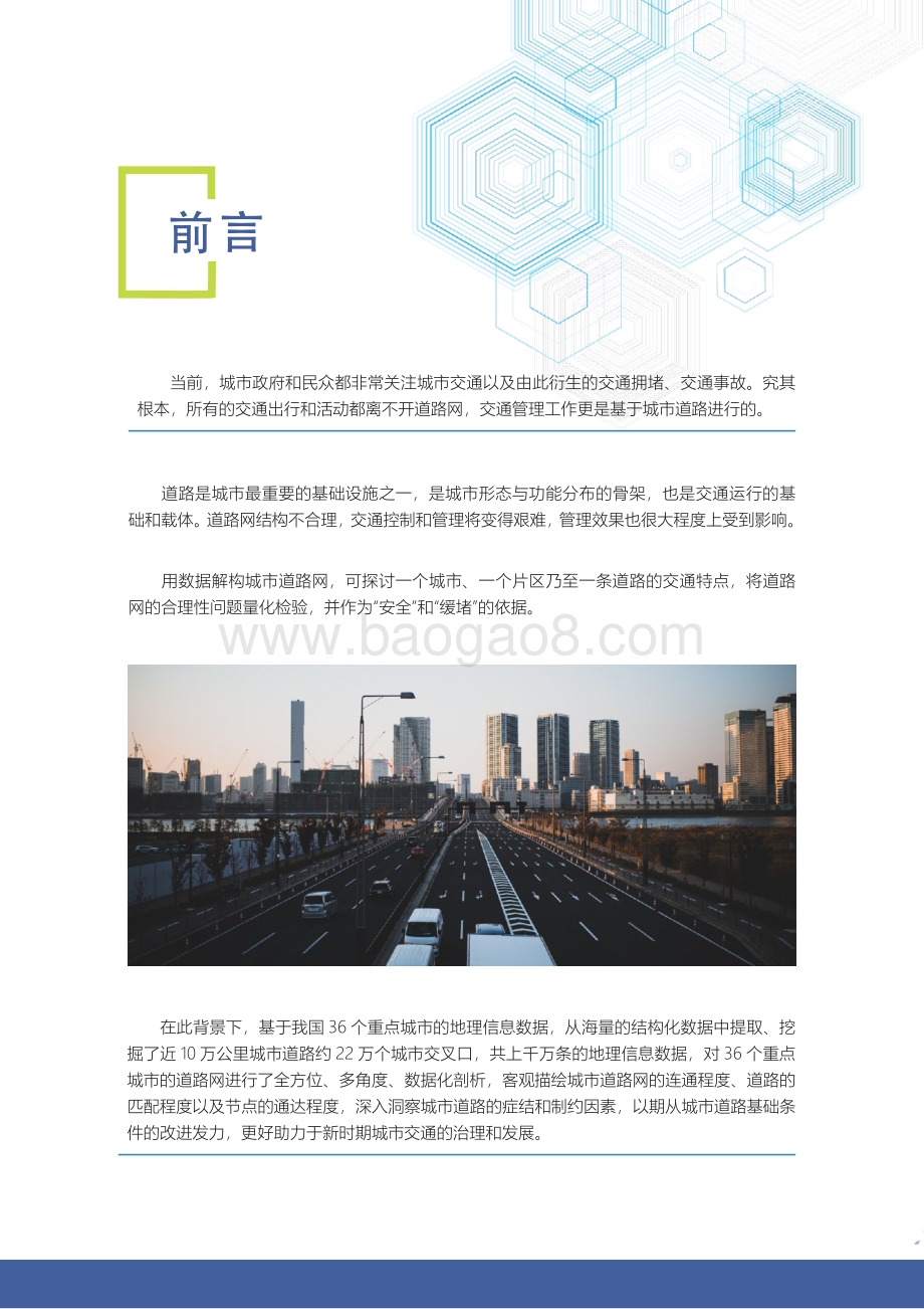 中国重点城市道路网结构画像报告.pdf_第2页