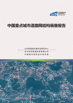 中国重点城市道路网结构画像报告.pdf