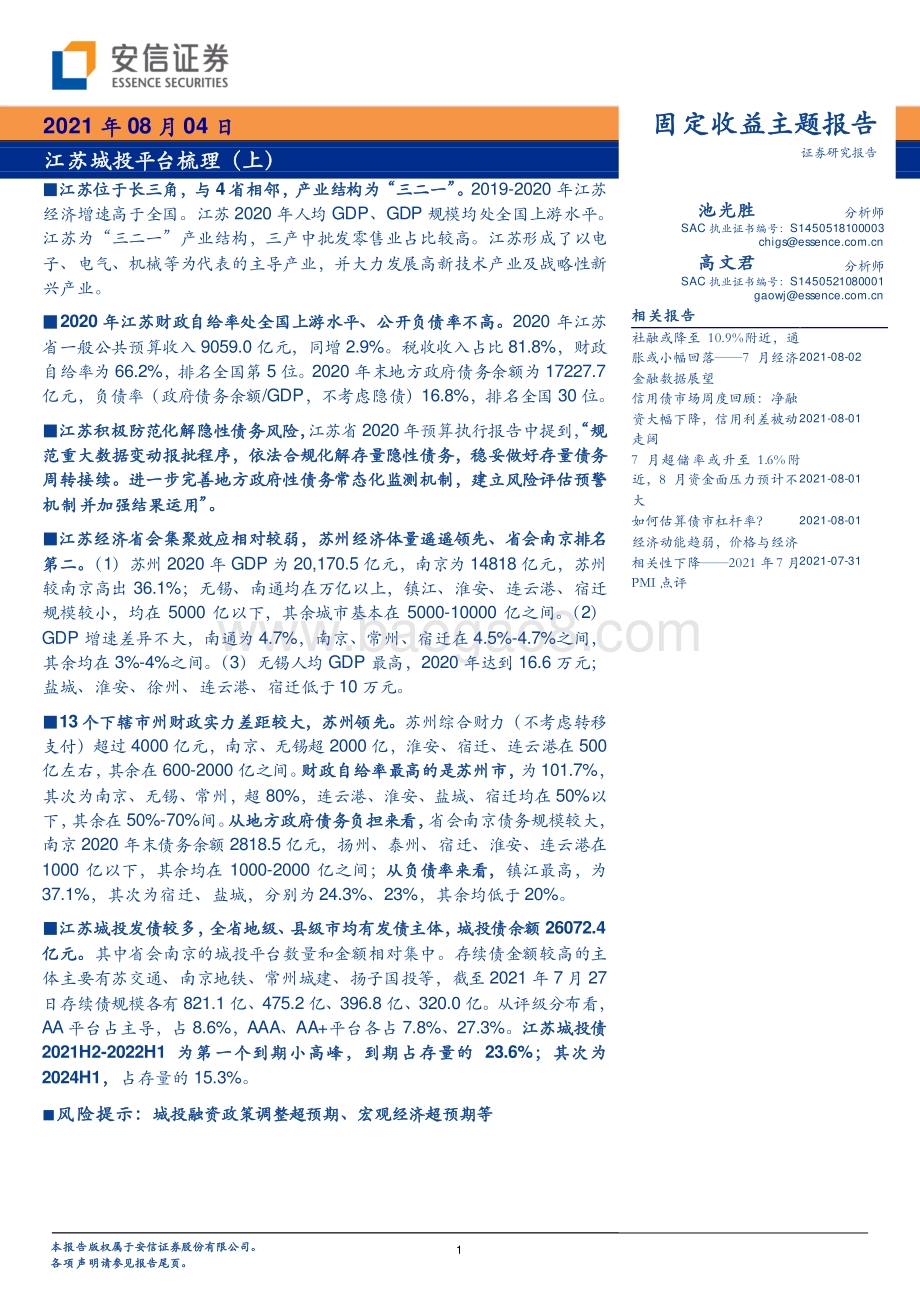 江苏城投平台梳理（上）.pdf_第1页