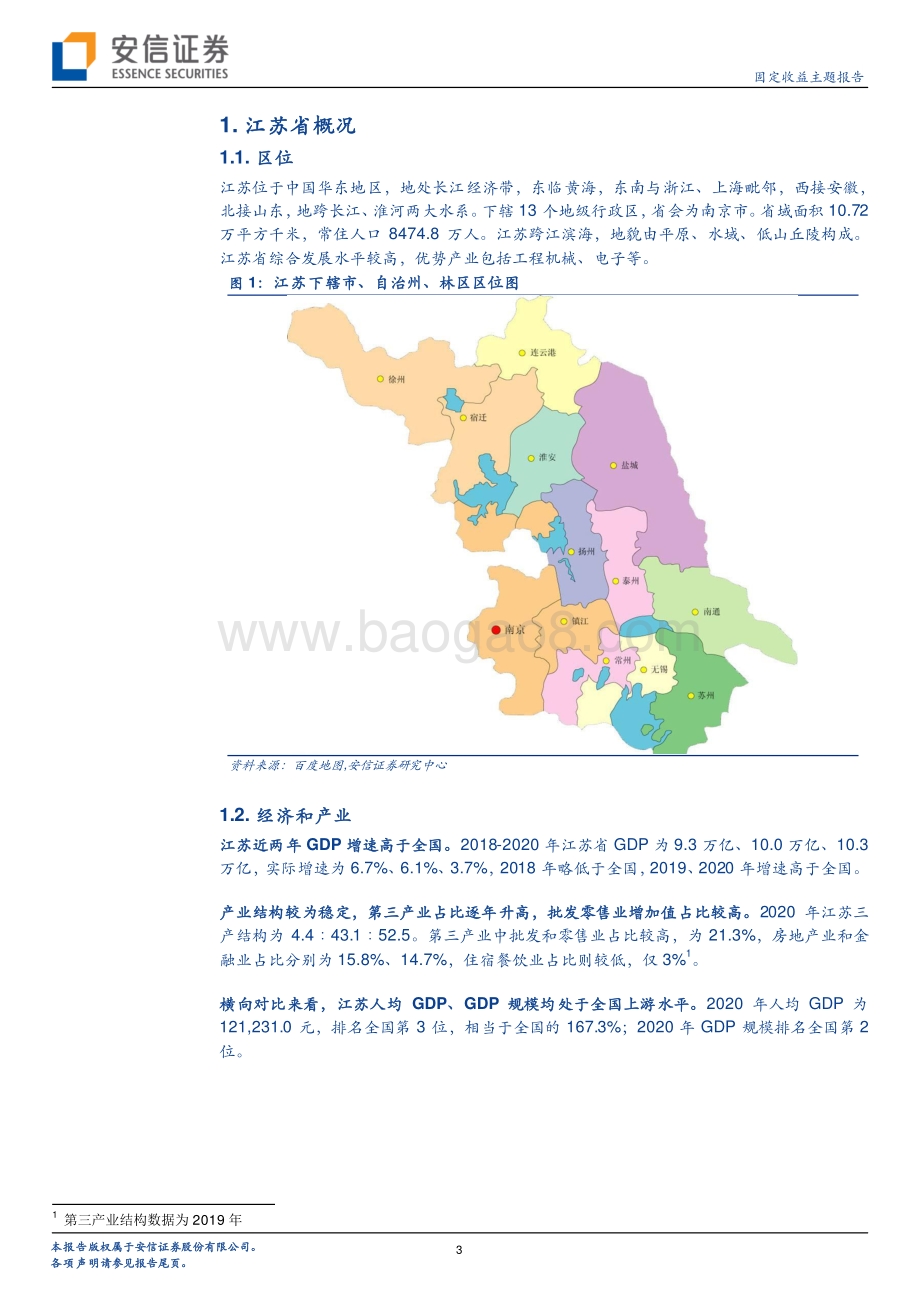 江苏城投平台梳理（上）.pdf_第3页