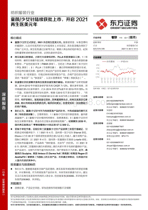 童颜、少女针陆续获批上市开启2021再生医美元年.pdf