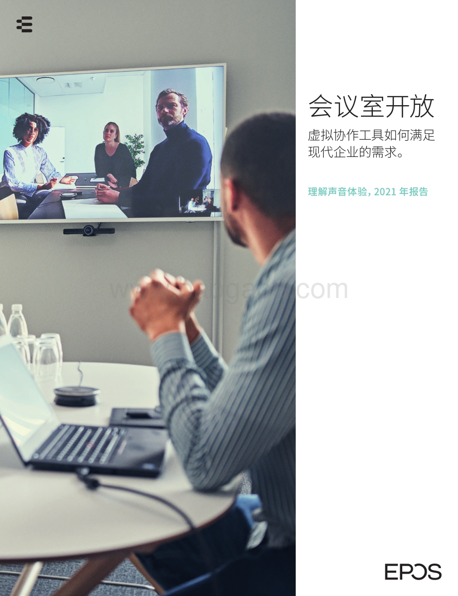 会议室开放：虚拟协作工具如何满足现代企业的需求.pdf_第1页
