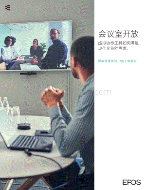 会议室开放：虚拟协作工具如何满足现代企业的需求.pdf