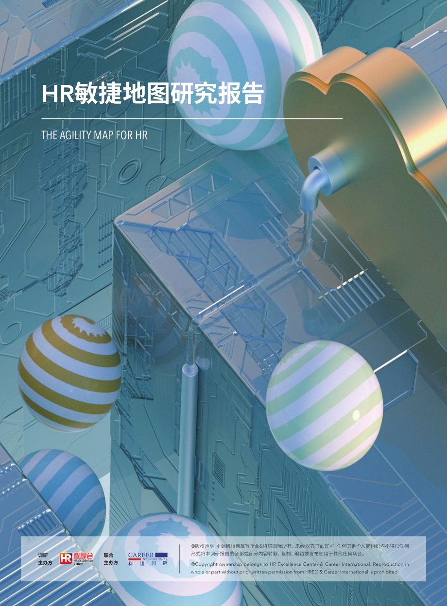 HR敏捷地图研究报告.pdf_第1页