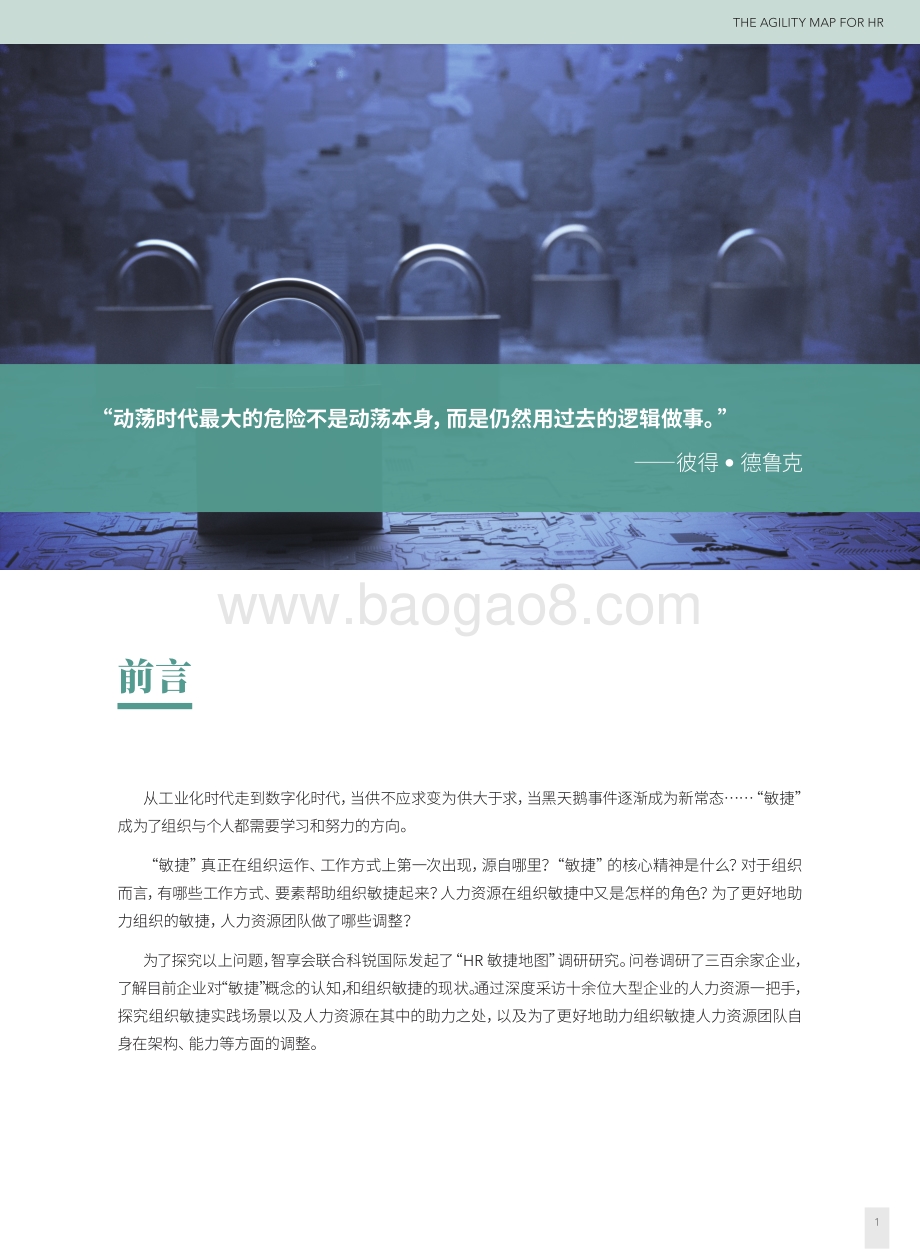 HR敏捷地图研究报告.pdf_第3页