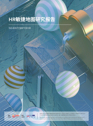 HR敏捷地图研究报告.pdf