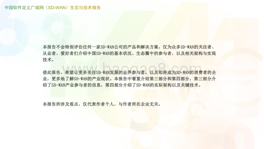 中国软件定义广域网（SD-WAN）生态与技术报告.pdf_第3页