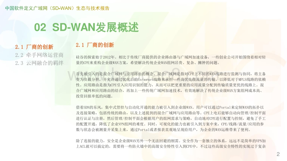 中国软件定义广域网（SD-WAN）生态与技术报告.pdf_第5页
