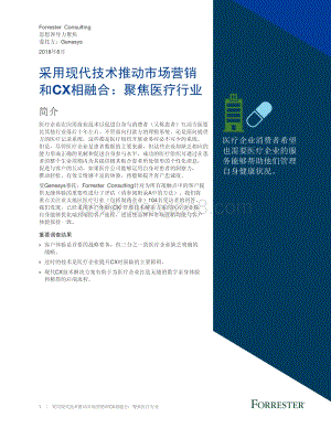 采用现代技术推动市场营销和CX相融合：聚焦医疗行业.pdf
