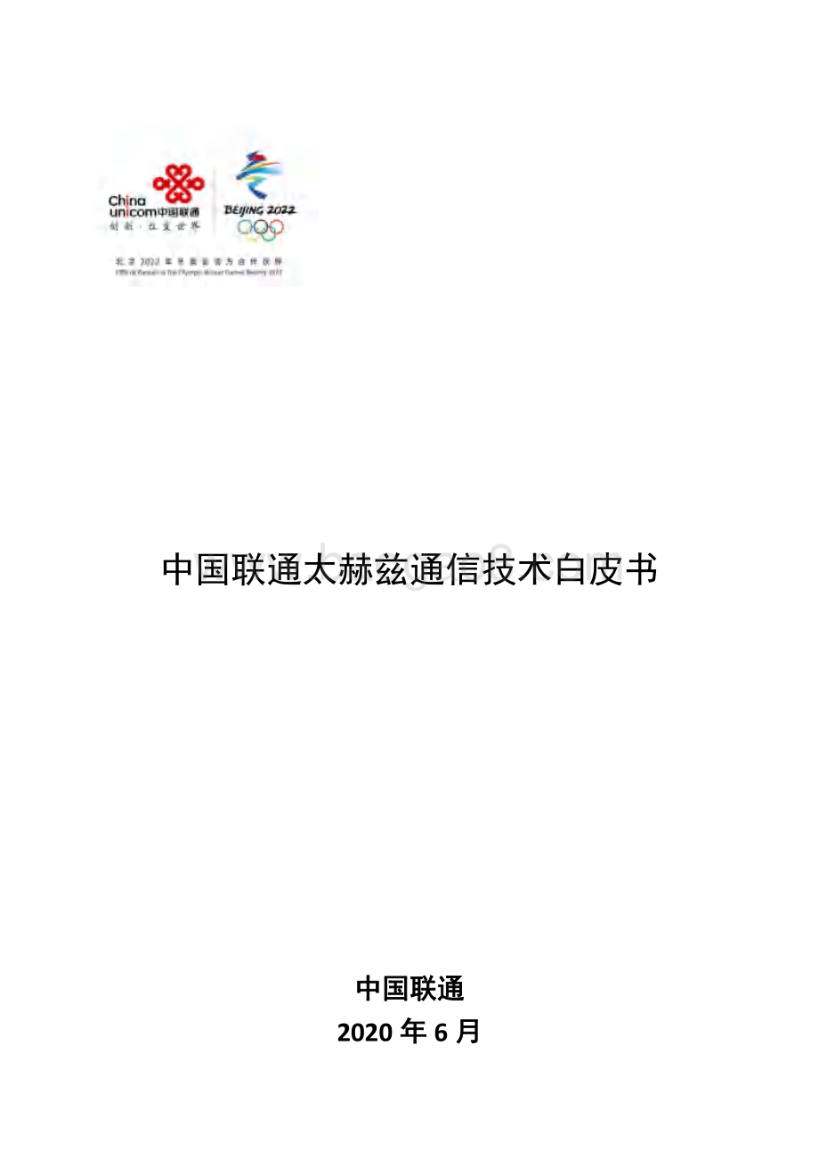 中国联通太赫兹通信技术白皮书.pdf_第1页