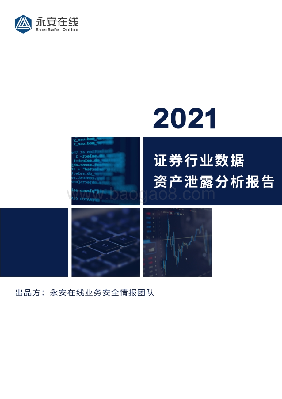 2021证券行业数据资产泄露分析报告.pdf_第1页