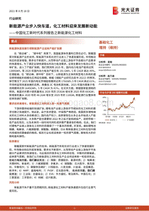 中国化工新时代系列报告之新能源化工材料：新能源产业步入快车道化工材料迎来发展新动能.pdf