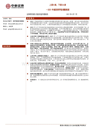 2021年城投债评级调整梳理：上调8家下调26家.pdf
