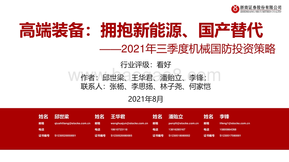 2021年三季度机械国防投资策略：高端装备：拥抱新能源、国产替代.pdf_第1页