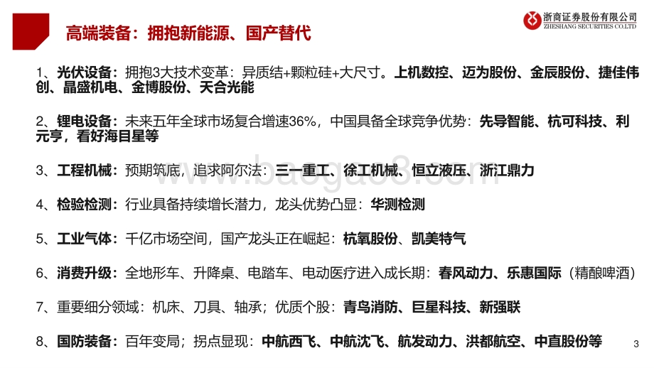 2021年三季度机械国防投资策略：高端装备：拥抱新能源、国产替代.pdf_第3页