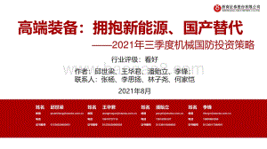 2021年三季度机械国防投资策略：高端装备：拥抱新能源、国产替代.pdf