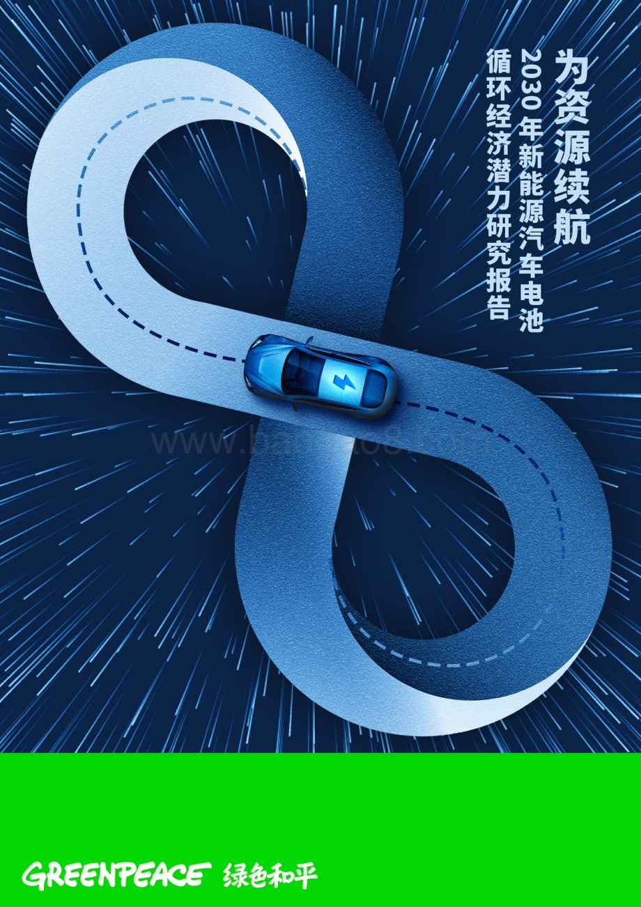 2030年新能源汽车电池循环经济潜力研究报告.pdf_第1页