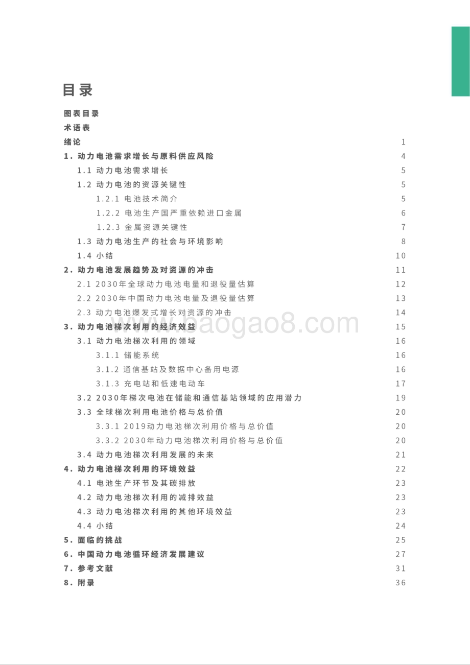 2030年新能源汽车电池循环经济潜力研究报告.pdf_第5页